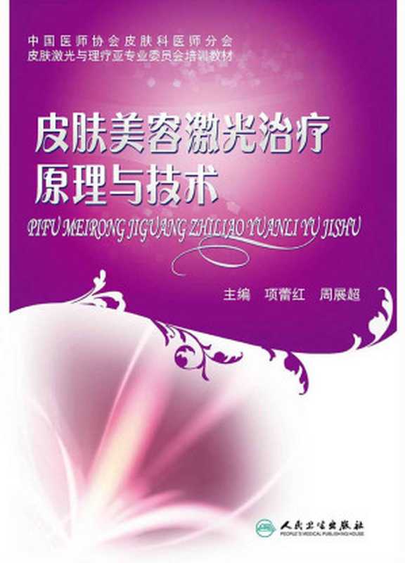 皮肤美容激光治疗原理与技术 (皮肤激光与理疗亚专业委员会培训教材)(项蕾红 & 周展超)(人民卫生出版社 2014)