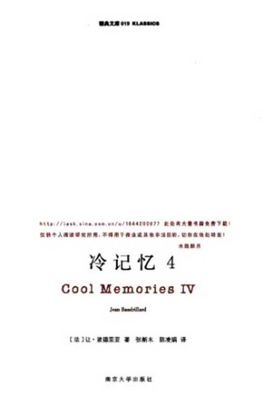 冷记忆4（[法]让•波德里亚   译者  张新木 陈凌娟）（南京大学出版社 2009）
