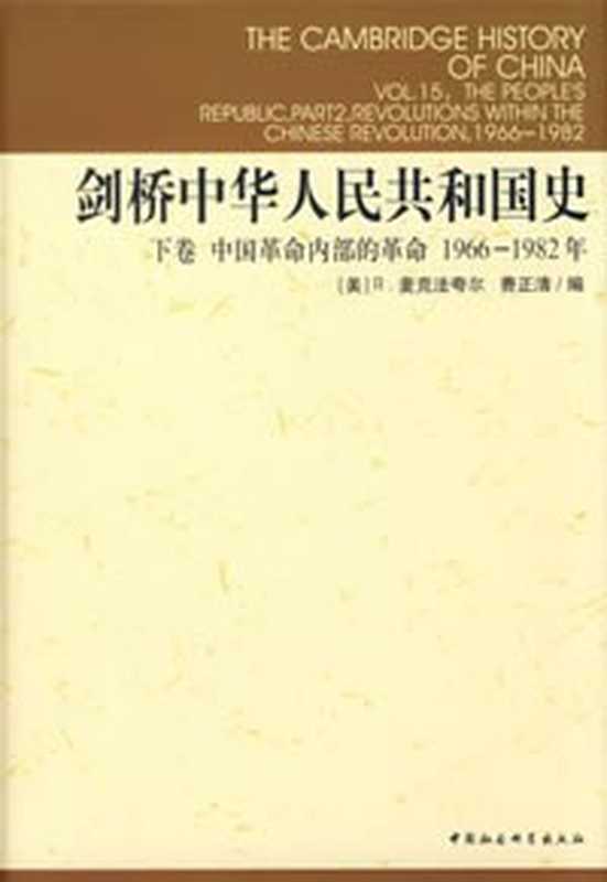 剑桥中华人民共和国史 下卷 中国革命内部的革命 1966-1982年（R.麦克法夸尔;费正清 译者  谢亮生等）（中国社会科学出版社 1998）