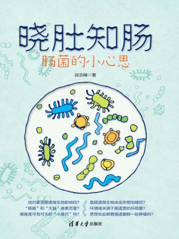晓肚知肠 肠菌的小心思（不是你馋是肠菌惹的祸？肠脑和大脑究竟谁更厉害？2018中国好书为你解答）（段云峰  SoBooKs.cc [段云峰  SoBooKs.cc]）（清华大学出版社 2018）