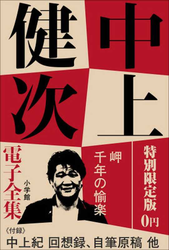小学館電子全集 特別限定無料版 『中上健次 電子全集』 (中上健次電子全集)(中上健次)(小学館 2018)