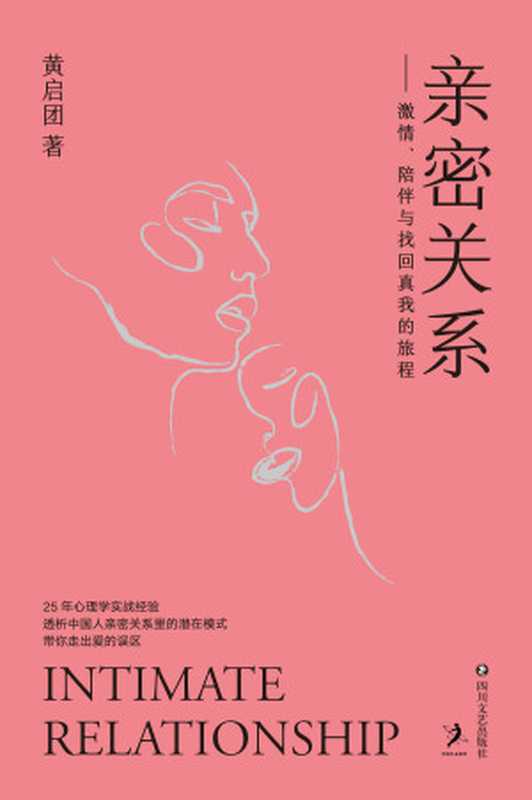 亲密关系（黄启团）（四川文艺出版社）