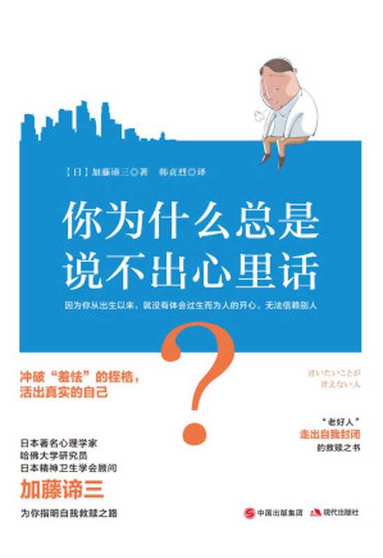 你为什么总是说不出心里话？（（日）加藤谛三著 & 韩贞烈译）（2019）