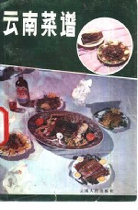 云南菜谱(昆明市饮食公司编)(昆明 云南人民出版社 1982)