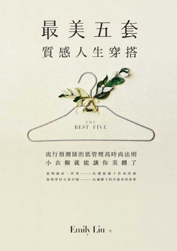 最美五套質感人生穿搭 流行預測師的低管理高時尚法則 小衣櫥就能讓你美翻了(Emily Liu)(遠流出版事業股份有限公司 2021)