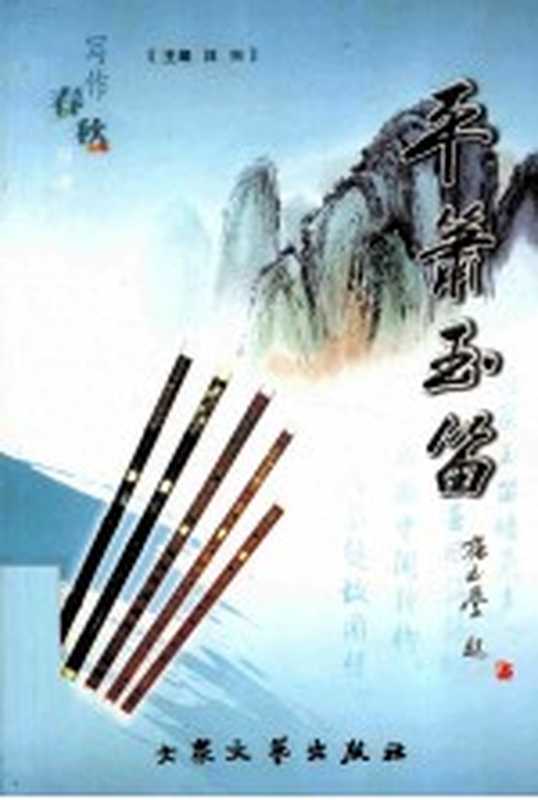 写作春秋丛书 平箫玉笛（汪兴主编）（北京 大众文艺出版社 2005）