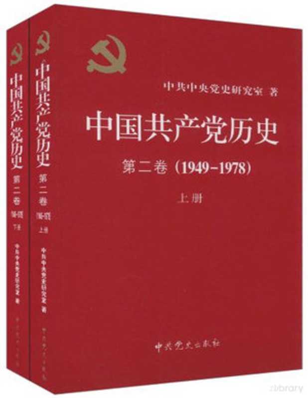 中国共产党历史•第2卷(1949-1978)(套装共2册)(中共中央党史研究室)(中共党史出版社 2010)