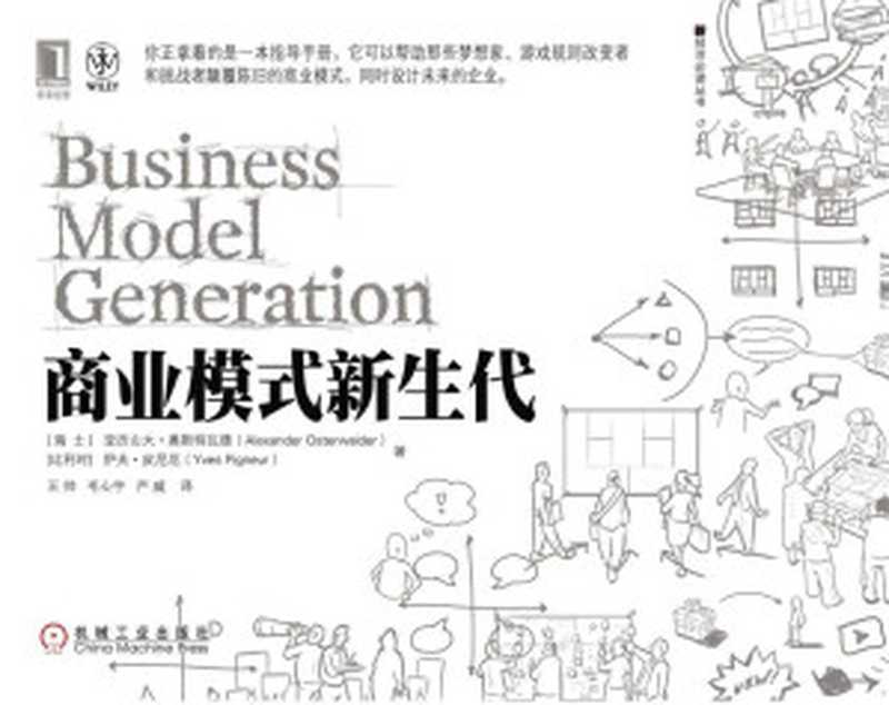 商业模式新生代 (新经济必读丛书)((瑞士)奥斯特瓦德 & (比)皮尼厄)(机械工业出版社 2011)