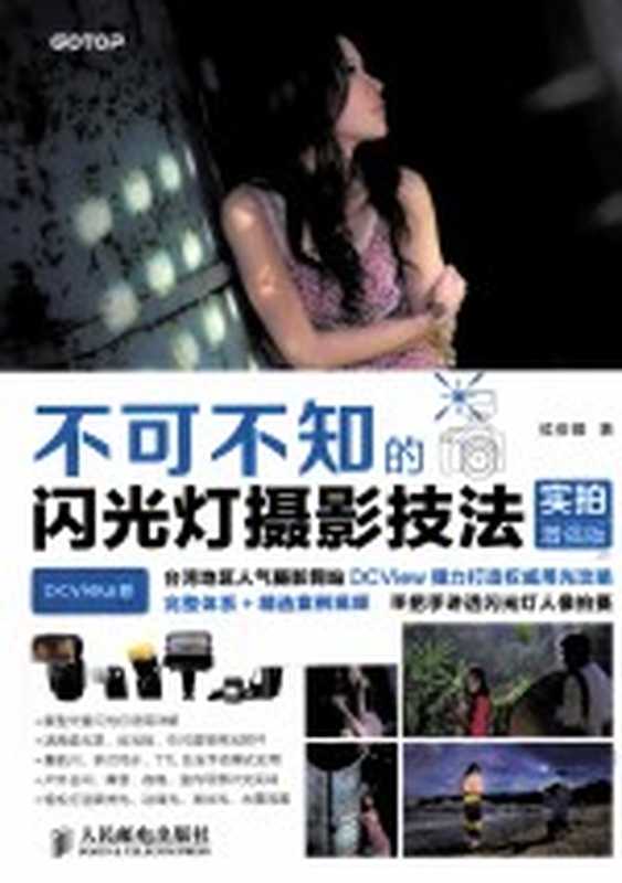 不可不知的闪光灯摄影技法 实拍增强版 彩印（侯俊耀著）（人民邮电出版社 2014）