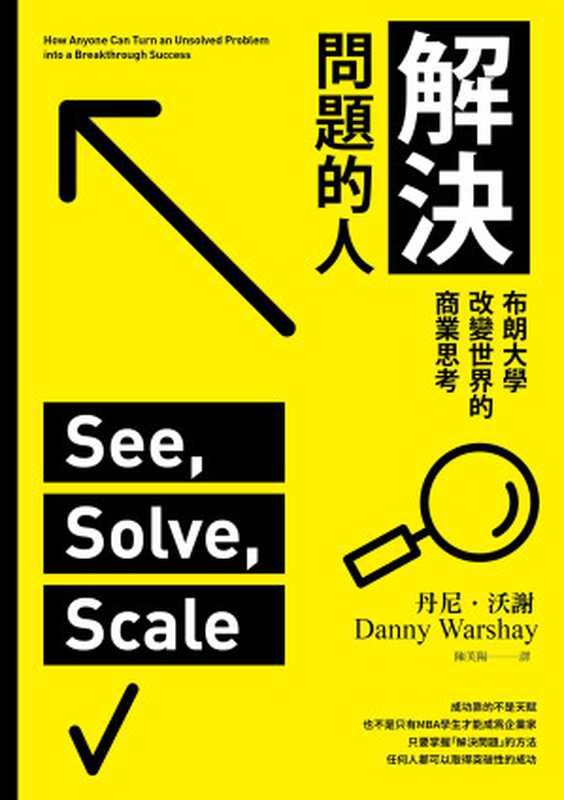 解決問題的人 布朗大學改變世界的商業思考(丹尼.沃謝 (Danny Warshay))(平安文化有限公司 2023)