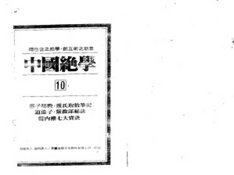 中国绝学 第10卷【竖版对开】（铁板真人）（金陵文化股份有限公司）