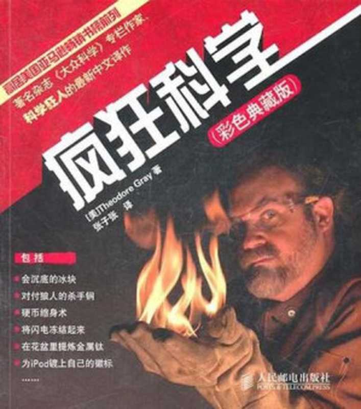 疯狂科学(西奥多·格雷)(人民邮电出版社)