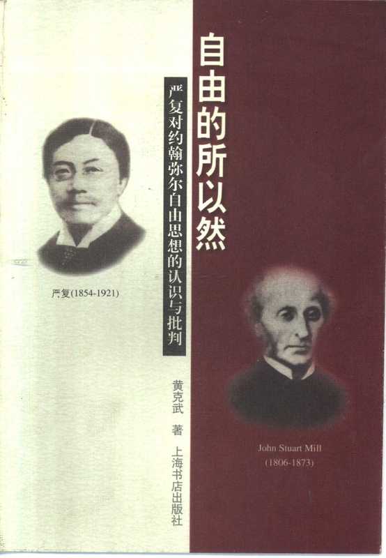 自由的所以然（黄克武）