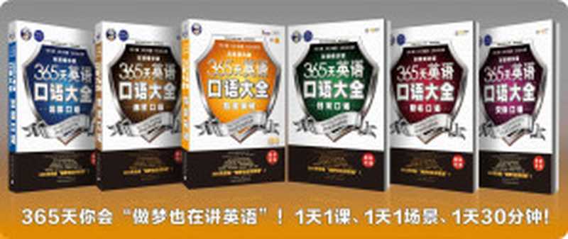 365天英语口语大全 日常+交际+职场+出国+旅游+商贸口语(双速模仿版)(套装共6册)(耿小辉 泰马 (Christina Themar))(中国对外翻译出版有限公司 2012)
