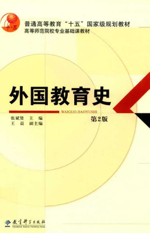 外国教育史（张斌贤）（教育科学出版社）