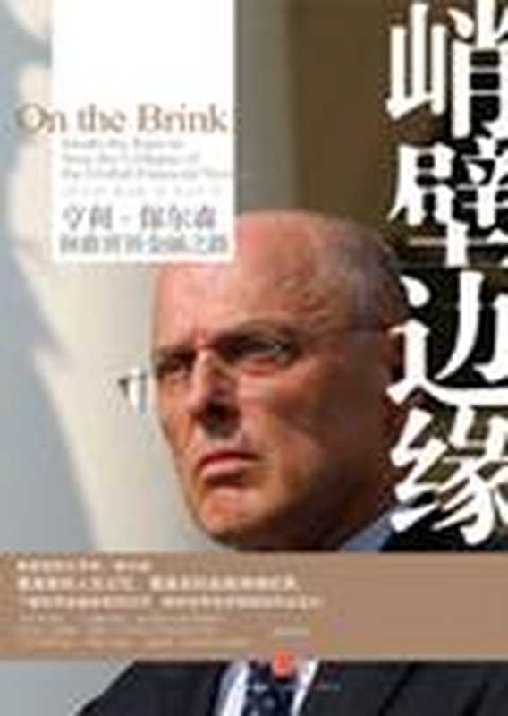 拯救世界金融之路 峭壁边缘（[美]亨利·保尔森）（COAY.COM 2010）