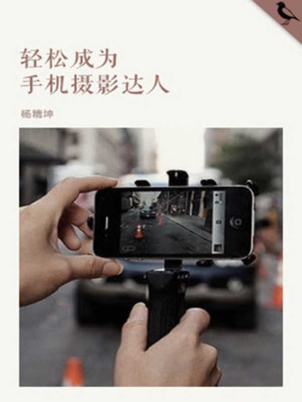 轻松成为手机摄影达人(杨精坤)(豆瓣阅读 2016)