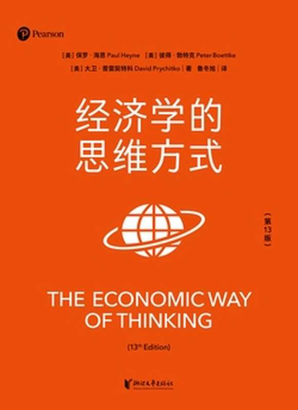 经济学的思维方式 第13版(保罗·海恩 彼得·勃特克 大卫·普雷契特科)(浙江文艺出版社 2023)