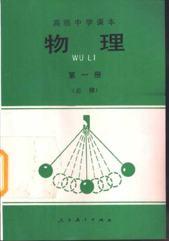 高级中学课本 物理 第一册 必修(人民教育出版社物理室)(人民教育出版社 1995)
