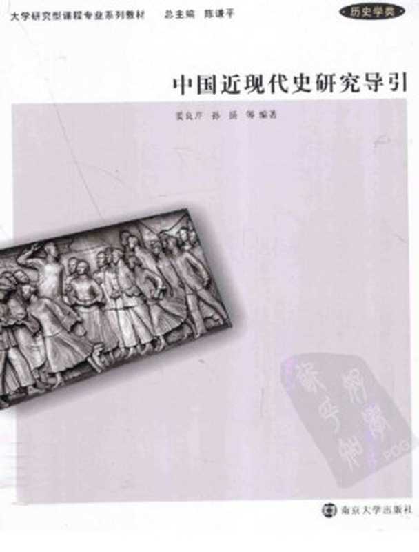 中国近现代史研究导引（姜良芹）（南京大學出版社 2011）