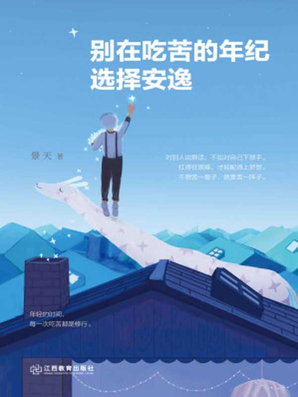 别在吃苦的年纪选择安逸 (人生需要正能量-必读励志书系列)（景天 [景天]）（江西教育出版社 2016）