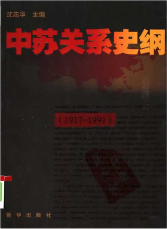 中苏关系史纲 1917-1991(沈志华)(新华出版社 2007)