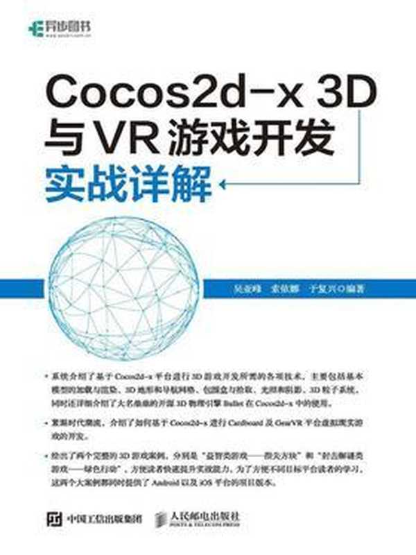 Cocos2d-x 3D与VR游戏开发实战详解 2017(吴亚峰 索依娜 于复兴)(人民邮电出版社 2017)
