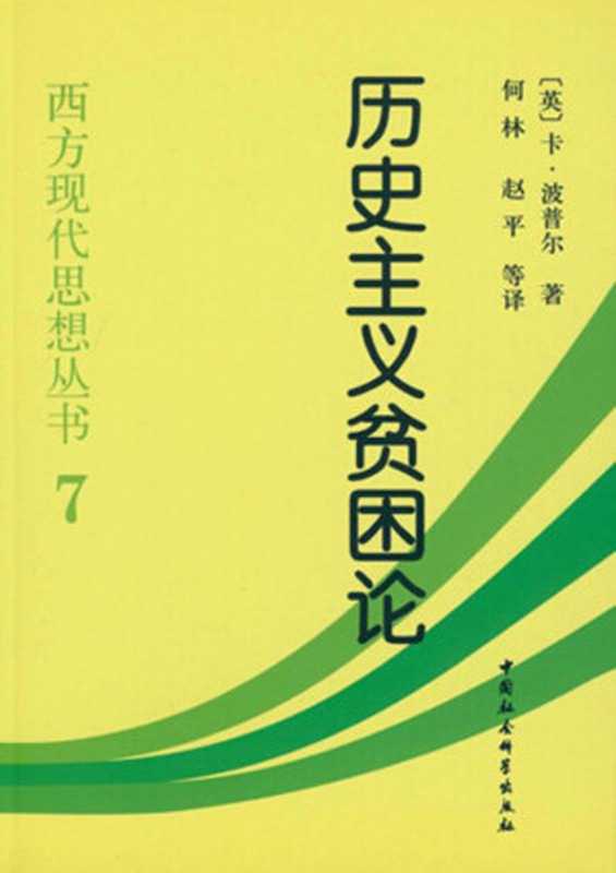 历史主义贫困论 (西方现代思想丛书)（卡尔·波普尔 (Popper)）（中国社会科学出版社 2013）