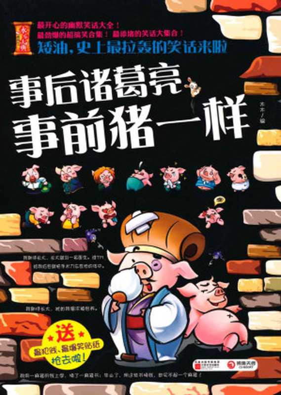 矮油 史上最拉轰的笑话来啦 事后诸葛亮 事前猪一样 (永乐大典系列)（龙飞）（凤凰出版传媒集团 江苏文艺出版社 2012）