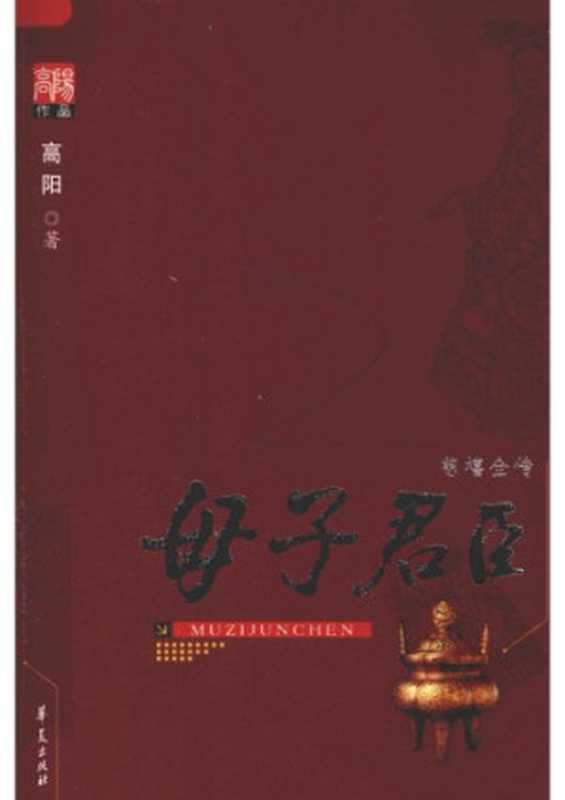 母子君臣 慈禧全传（高阳）（2008）