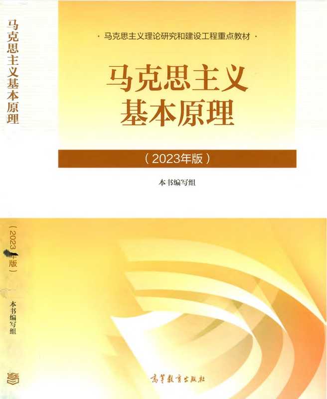 《马克思主义基本原理(2023年版)》(本书编写组)(高等教育出版社 2023)