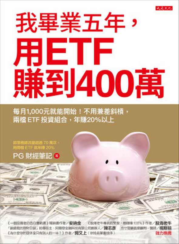 我畢業五年 用ETF賺到400萬 每月1 000元就能開始！不用兼差斜槓 兩檔ETF投資組合 年賺20%以上（PG財經筆記）（大是文化 2019）