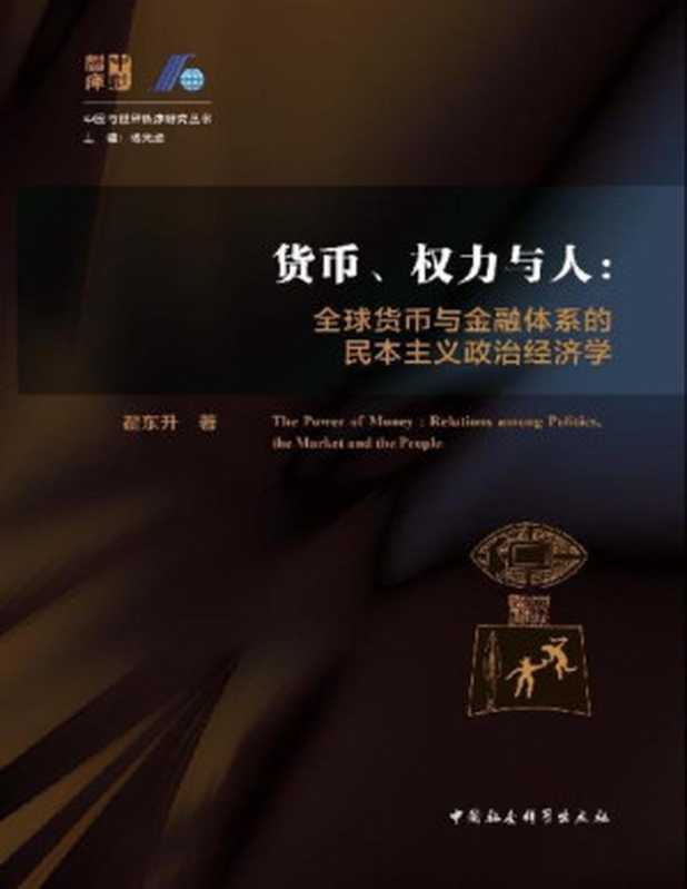 货币、权力与人 全球货币与金融体系的民本主义政治经济学 (中国与世界秩序研究丛书)（翟东升 [翟东升]）（中国社会科学出版社第1版 2019）