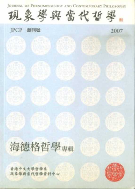 現象學與當代哲學 海德格哲學專輯(關子尹)(漫遊者文化事業股份 2008)
