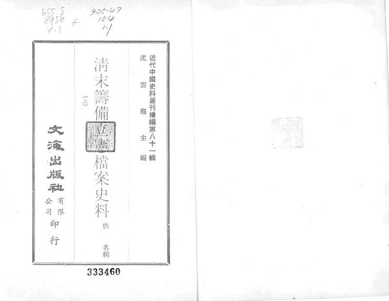 清末籌備立憲檔案史料 #上(近代中國史料叢刊)(文海出版社 1981)