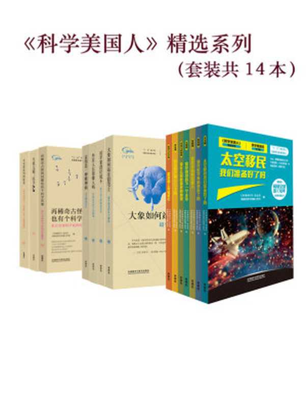《科学美国人》精选系列（套装共14本）（《环球科学》杂志社 & 外研社科学出版工作室）（外语教学与研究出版社 2017）