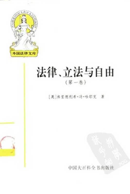 法律、立法与自由（第一卷）（哈耶克）（中国大百科全书出版社 2000）