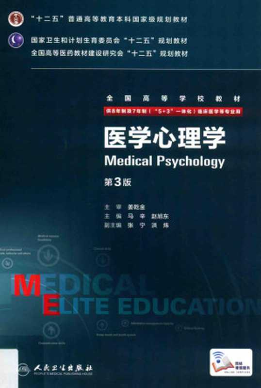医学心理学 八年制 配增值（马辛 赵旭东主编）