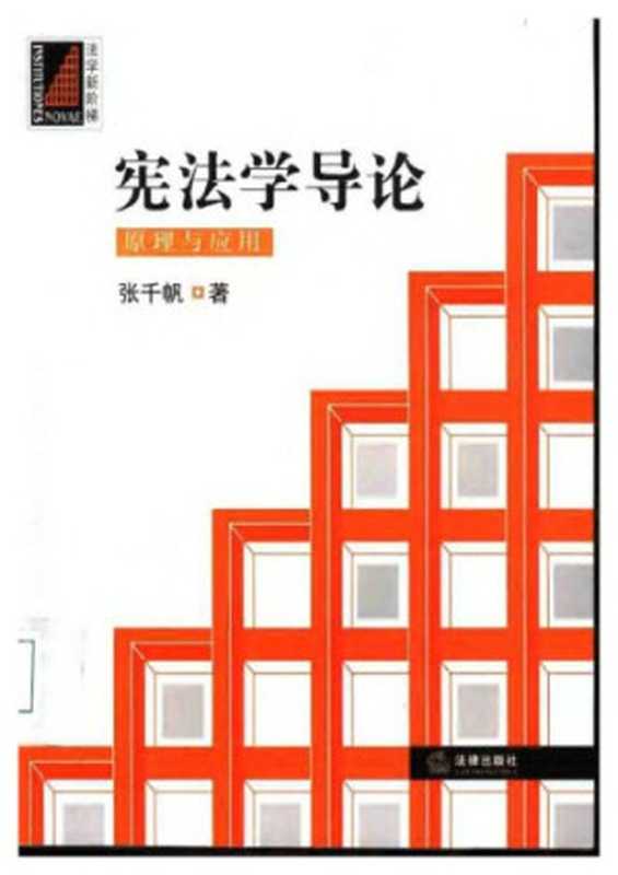 宪法学导论 原理与应用【有批注】（张千帆）（法律出版社 2004）