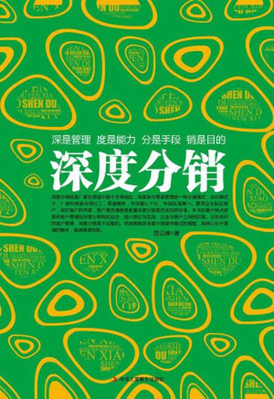 深度分销 (工商智库丛书)（范云峰 [范云峰]）（中华工商联合出版社 2012）
