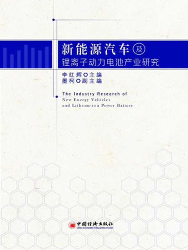 新能源汽车及锂离子动力电池产业研究(Unknown)(中国经济出版社 2013)