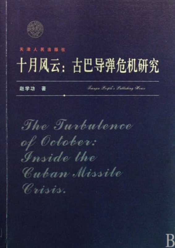十月风云 古巴导弹危机研究(赵学功著)