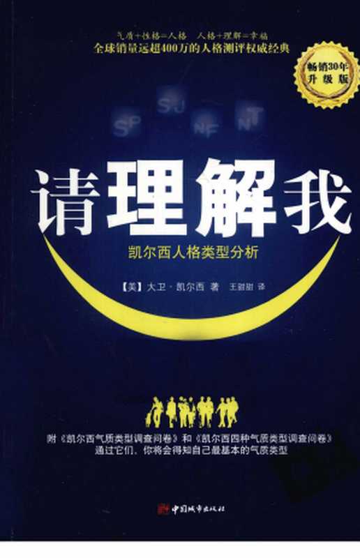 请理解我-凯尔西人格类型分析(升级版)(带目录)(大卫·凯尔西)(中国城市出版社)