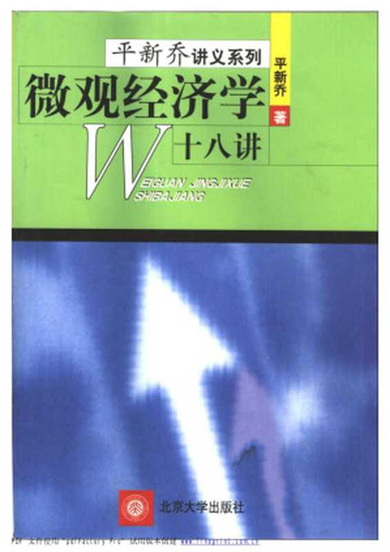 微观经济学十八讲（平新乔）（北京大学出版社 2001）