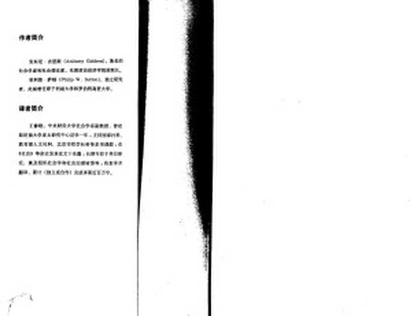 社会学基本概念（第二版）（[英]安东尼·吉登斯 & [英]菲利普·萨顿 & 王修晓 [[英]安东尼·吉登斯 & [英]菲利普·萨顿 & 王修晓]）（2019）