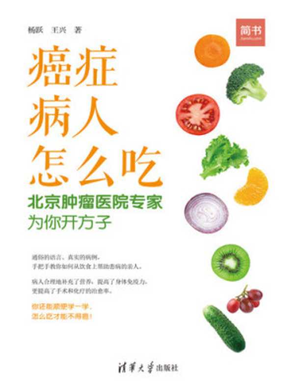 癌症病人怎么吃 北京肿瘤医院专家为你开方子(杨跃; 王兴)(Tsinghua University Publishing House 2018)