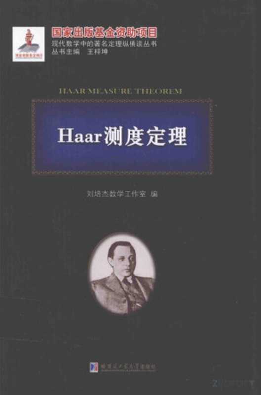 Haar测度定理(刘培杰数学工作室编)(哈尔滨工业大学出版社 2016)