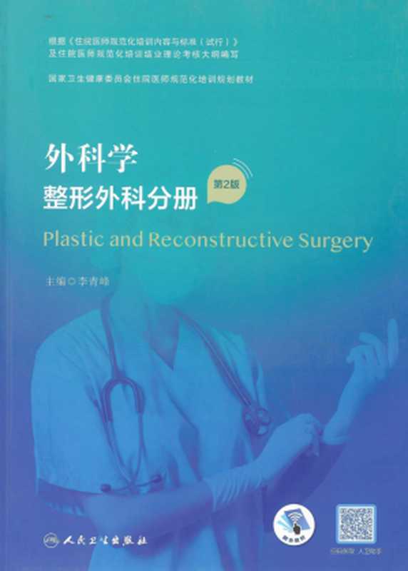 外科学 整形外科分册 第2版 (李青峰主编)(人民卫生出版社 2022)