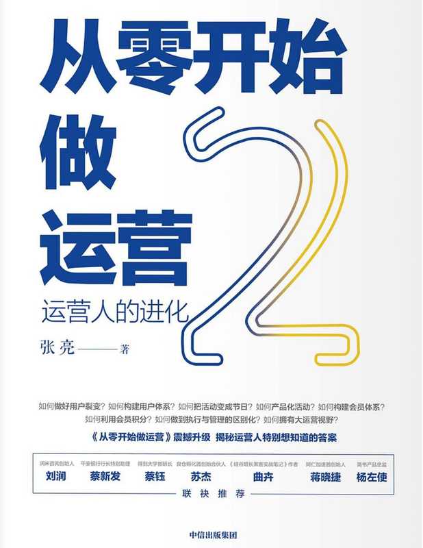 从零开始做运营2（张亮 [张亮]）（中信出版集团 2020）