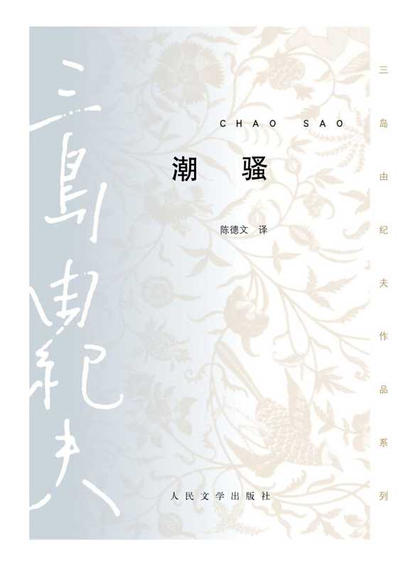 潮骚（三岛由纪夫）
